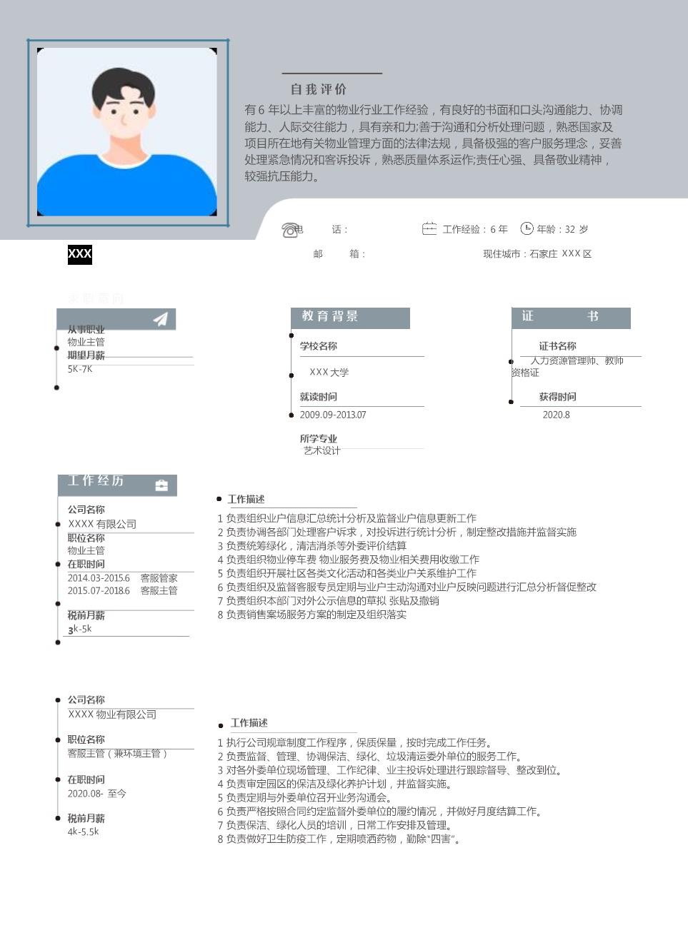6643_物业管理行政管理类岗位求职简历模板  - 客服支持简历模板